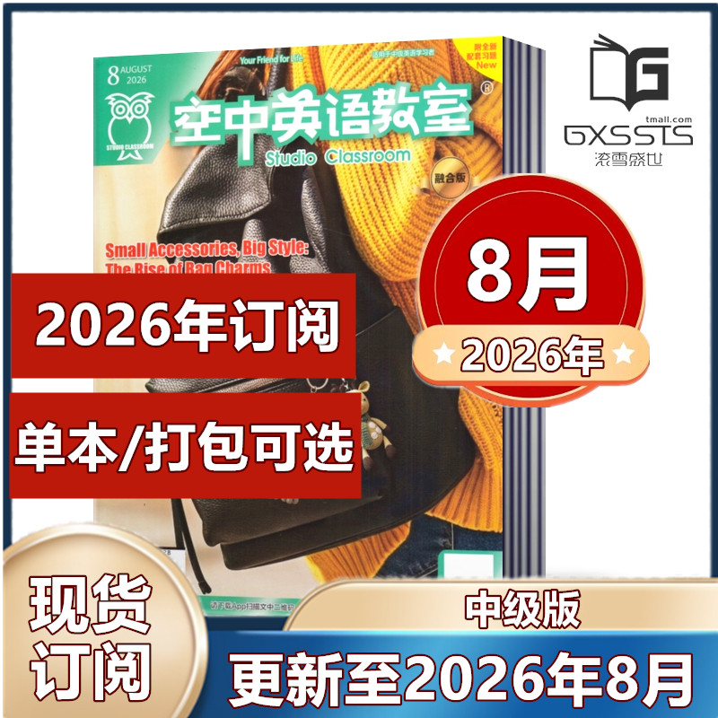 空中英语教室中级版杂志2026年1/2/3/4/5/6/7/8月+2024年-2022年【2026年订阅】融合版初高中学生英文学习全彩美文课外口语阅读