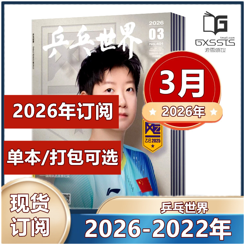 现货2月王曼昱】乒乓世界杂志2026年/2025年/2024年/2023年/2022年【2026年订阅】当代体育孙颖莎/王楚钦封面 樊振东体育运动期刊