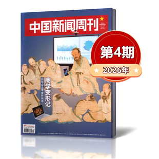 中国新闻周刊杂志2026年第1/2/3/4/5期+2025年第1-48期+2024年  新闻时事作文素材高考热点期刊