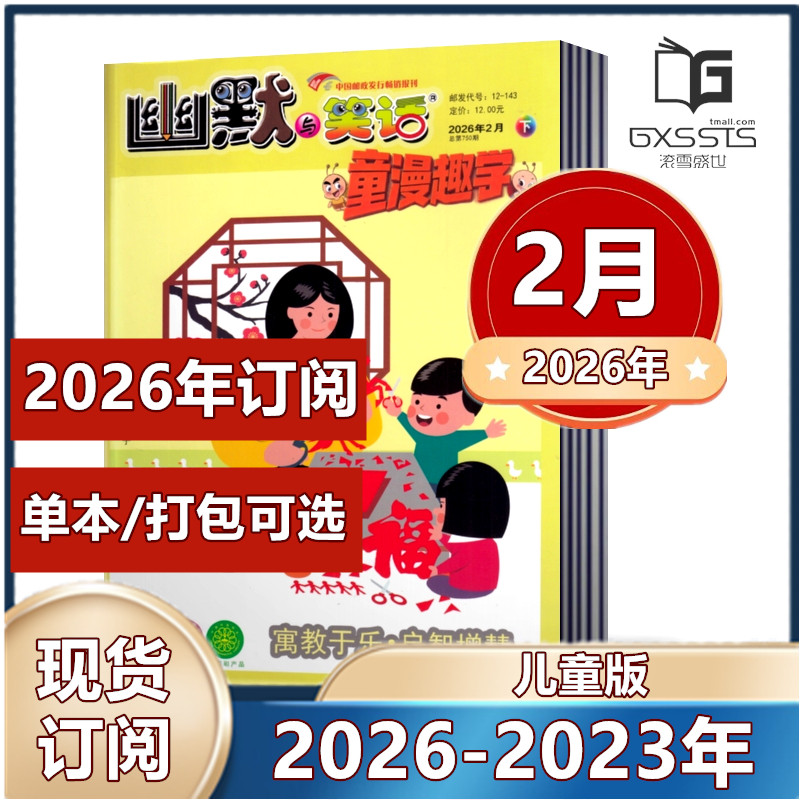 幽默与笑话儿童版杂志2026年1/2月+2025-2023年往期【2026年订阅】彩图版 7-12岁学生课外阅读搞笑漫画故事幽默大师正能量喜剧类,书籍/杂志/报纸,期刊杂志,淘宝优惠券,粉丝福利购,淘宝优惠卷