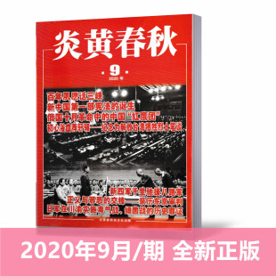 期 炎黄春秋杂志2020年9月 时事评论期刊图书籍期刊月刊 百花文艺出版 单本 社 2020年9月