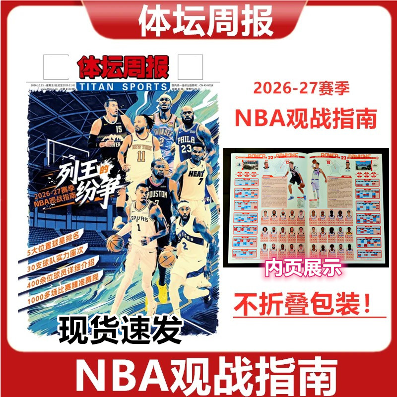 现货速发 体坛周报2026-2027赛季NBA观战指南/ 欧战指南/世界杯全记忆总结特刊/英伦枪王//当代体育/西德意法赛季/巴黎荣耀/可选