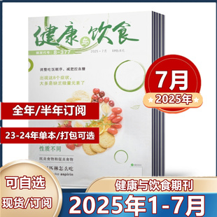 2024年7 单本现货任选 现货速发 健康与饮食杂志2025年1 7月 377 邮发代号8 全年订阅 2025年半年 12月