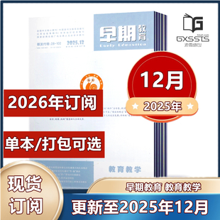 早期教育 幼教.教育教学杂志2025年1-4/5/6/7-9/10/11/12月+2024年【2026年订阅】幼儿园老师教研研究与探索经验活动方案期刊杂志