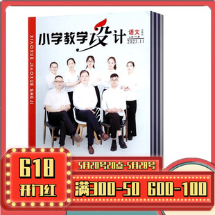 山西教育教辅传媒集团 12月 半年 语文杂志 上旬刊 2024年4 2025年3月共12期 全年订阅 小学教学设计 全年