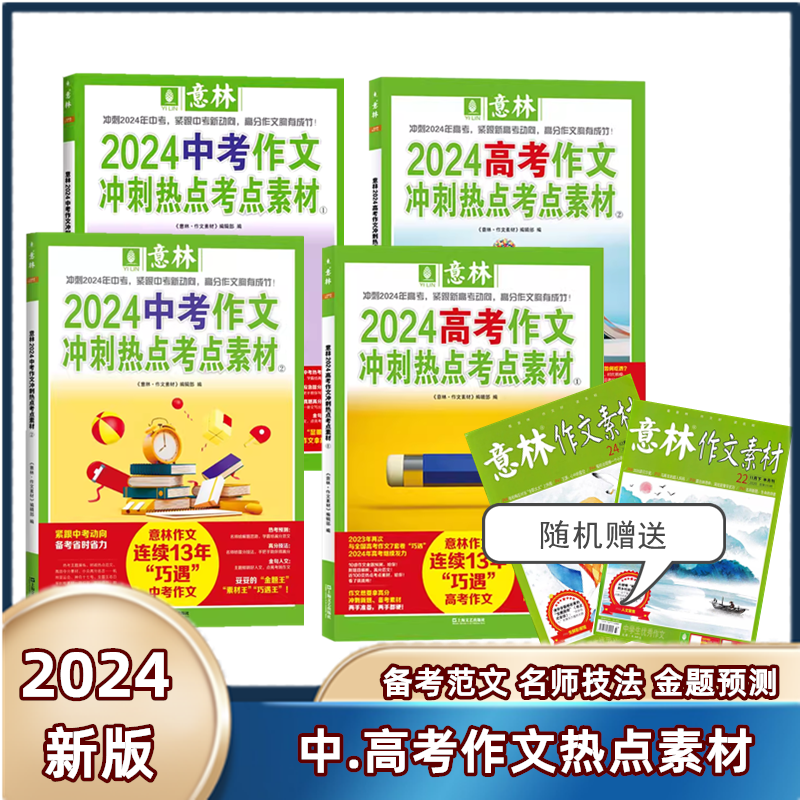 意林中考高考满分作文2024年押题冲刺热点考点优秀作文素材高分与名师解析初中高中高考作文指导书作文冲刺热点考点素材1+2 书籍/杂志/报纸 期刊杂志 原图主图