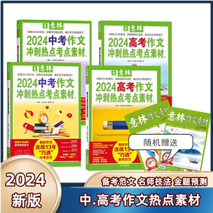 意林中考高考满分作文2024年押题冲刺热点考点优秀作文素材高分与名师解析初中高中高考作文指导书作文冲刺热点考点素材1