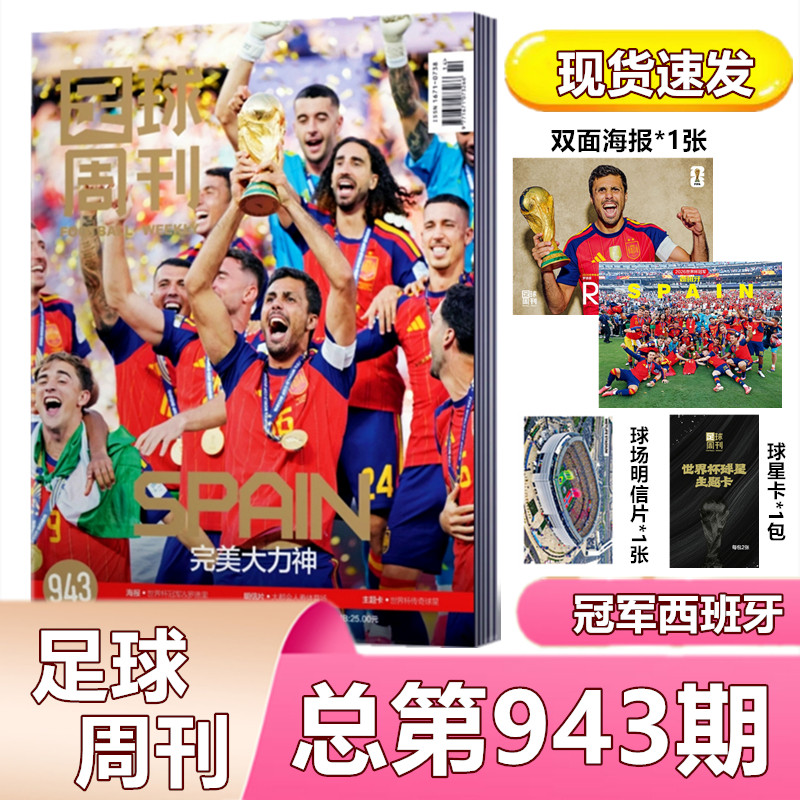足球周刊2026年总第943-933/944期预售/世界杯冠军西班牙/当代体育/梅西/姆巴佩/哈兰德/美加墨世界杯全记忆/中超/海报球星卡】