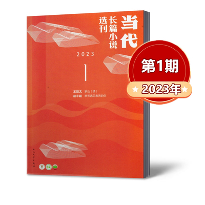 当代长篇小说选刊杂志