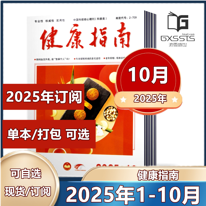 多套餐任选健康指南杂志