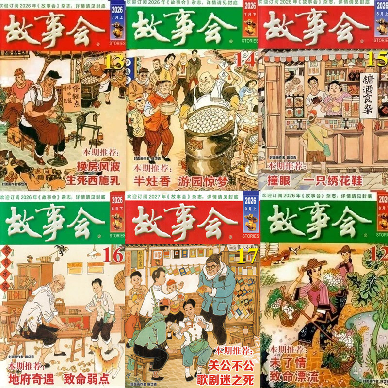 故事会杂志2026年第5/6/7/8/9/10/11/12/13/14/15/16/17期+2025年+2024年往期期刊故事传统民间神话通俗文学文摘过期刊小说书籍