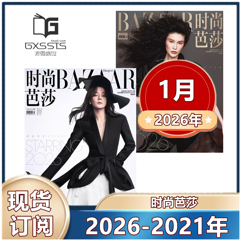 时尚芭莎杂志2026年1月+2025年1-12月【2024年/2023年】于适/杨幂/孙颖莎/服装穿衣搭配潮流女性化妆技巧,书籍/杂志/报纸,期刊杂志,淘宝优惠券,粉丝福利购,淘宝优惠卷