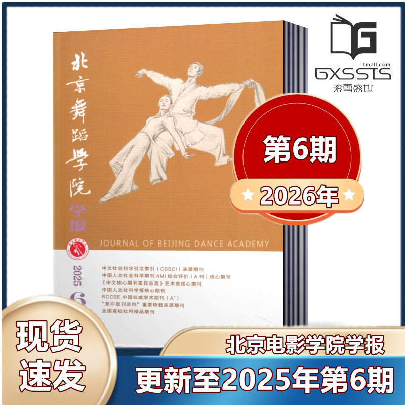 北京舞蹈学院学报杂志2025年第1/2/3/4/5/6期+2024年第1/3-6期+2023年/2022年 双月刊 中国舞蹈学院主办