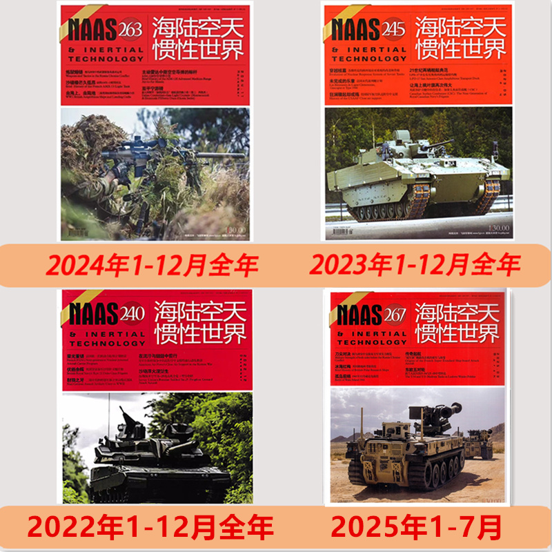【新刊现货】NAAS海陆空天惯性世界杂志2025年1-7月+ 2024年2023年2022年全年/半年可选【2025年全年订阅】  军事武器国防军事兵器