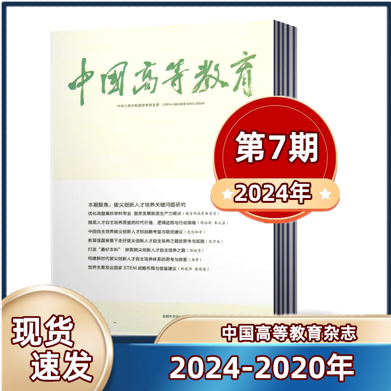 单本链接中国高等教育杂志2022年