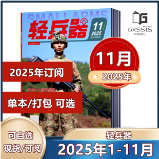 军事武器装 备科普知识军事爱好者期刊 2025年订阅 单本 2024 2016年往期清仓 轻兵器杂志2025年1 11月