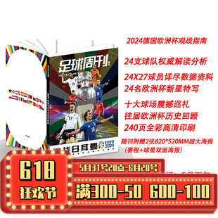 —2024德国欧洲杯观战指南 红蓝荣耀 足球周刊杂志 预售 激战日耳曼 荣耀利物浦 赠海报 蓝黑荣耀国际米兰画册