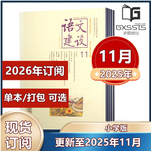 11月 正版 2024年1 2026年半年 12月 2023年11 全年订阅 现货 语文建设小学版 杂志2025年1