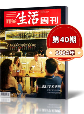 三联生活周刊杂志2024年第40期