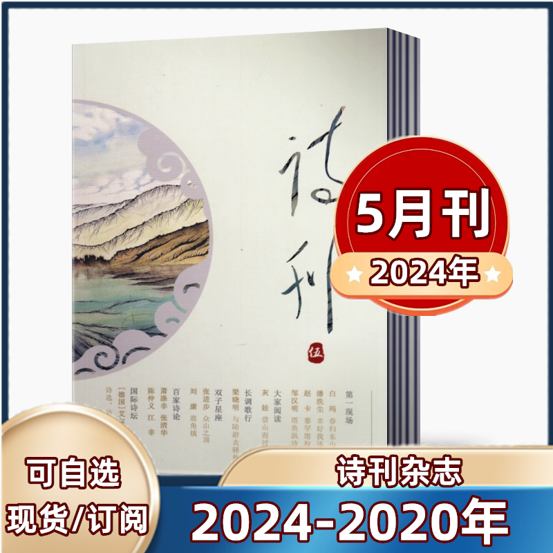 【现货速发】诗刊杂志2024年2/3/4/5月+2023年+2022+2021+2020年【2024年全年/半年订阅】5月预售 短词诗歌文学杂志期刊 书籍/杂志/报纸 期刊杂志 原图主图