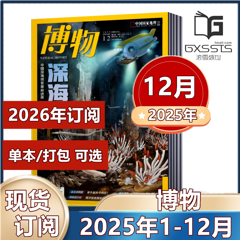 博物杂志探索自然科学奥秘科普