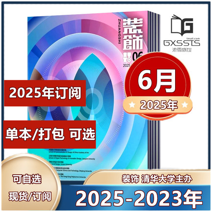 装饰杂志2025年1/2/3/4/5/6月2024年+2023年+2022年/7月预售【2025年全年订阅】 清华大学主办 中国装饰杂志社 设计师阅读期刊