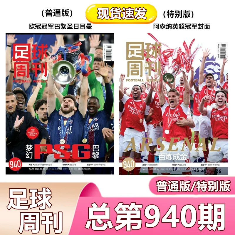 足球周刊2026年总第940-933/930/欧冠冠军巴黎圣日耳曼/阿森纳/美加墨世界杯观战指南/当代体育/中超/神枪手/永州/海报球星卡】