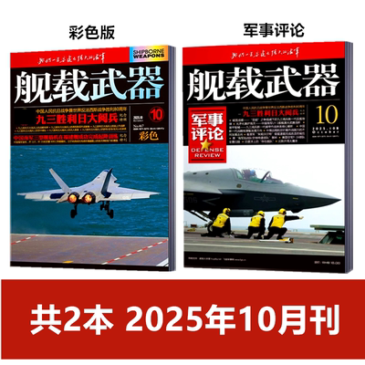 舰载武器(彩色版/军事评论)杂志2025年10月刊 军事爱好者舰船海军科技科普百科航空知识兵器装备过刊