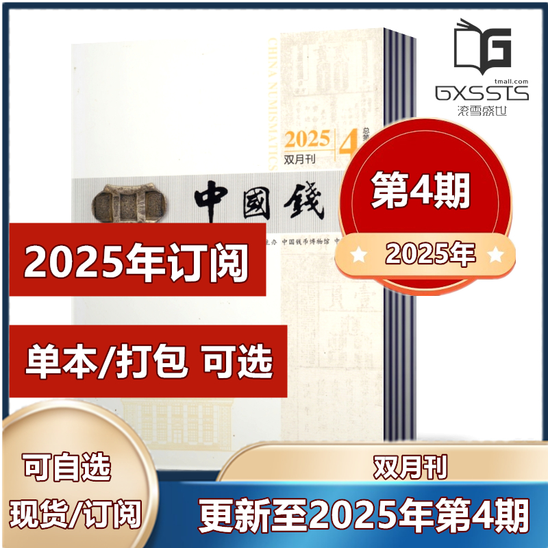 单本链接中国钱币杂志2022年