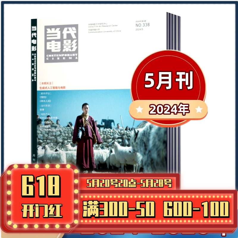 当代电影杂志2023+2022+2021年