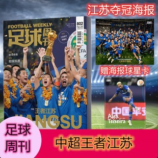 海报江苏苏宁冠军全家福&特谢拉 现货正版 封面：2020中超冠军 扎哈维 足球周刊杂志总第802期2020年11月19日第23期 球星卡