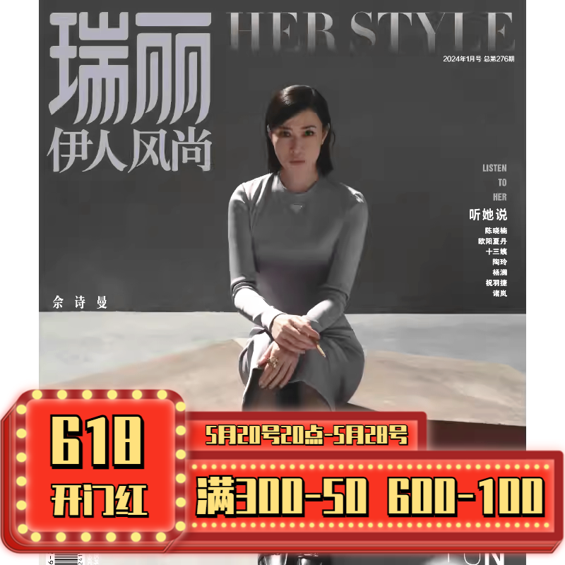 【现货速发】瑞丽伊人风尚2024年1月 佘诗曼封面  时尚服饰服装搭配美