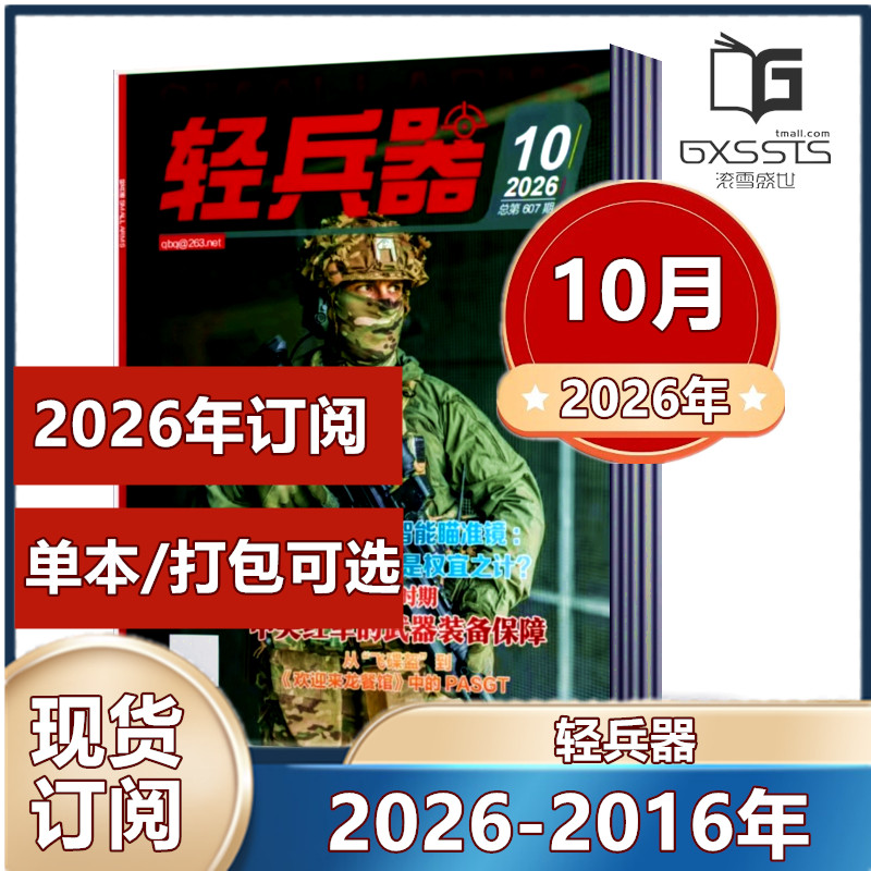 轻兵器杂志2026年1/2/4/5/6月(2025-2016年往期处理【2026年订阅】 军事武器装备科普知识军事爱好者期刊【单本】