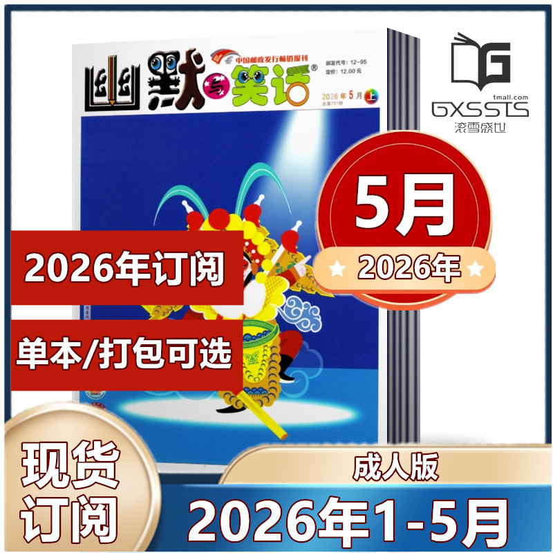 幽默与笑话杂志成人版2026年1/2月+2025年1-12月+往期清仓【2026年半年/全年订阅】搞笑漫画故事娱乐喜剧类期刊杂志