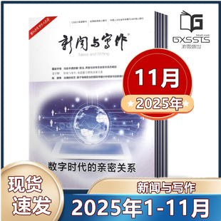 2021年 基层社会治理与县级融媒体中心建设新闻期刊杂志 11月 2024年 2026全年订阅 新闻与写作杂志2025年1 2023年