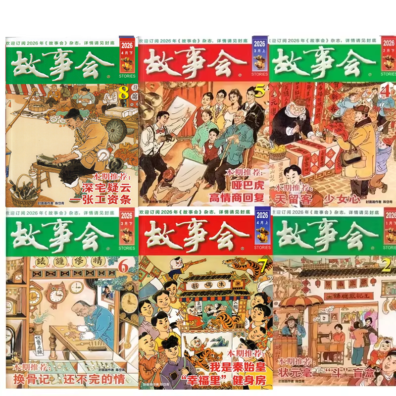 故事会杂志2026年第2/5/6/7/8期+2025年+2024年往期期刊故事传统民间神话通俗文学文摘过期刊小说书籍