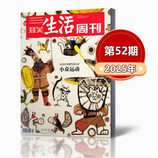 包邮 52期现货2025年全年 半年订阅 三联生活周刊杂志2025年第5 新闻时政热点话题时事资讯期刊