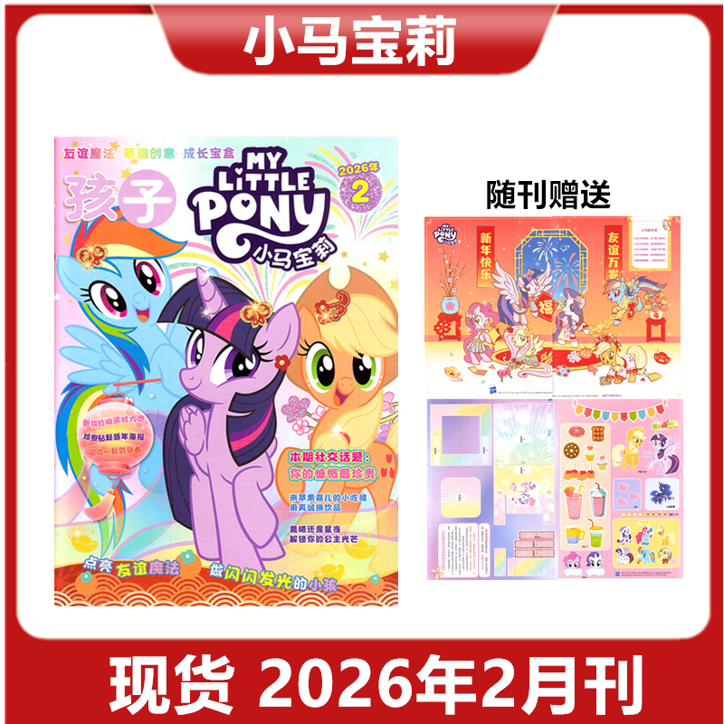 【赠品送赠品】孩子小马宝莉杂志2026年1/2月 紫悦公主漫画书魔法故事 期刊,书籍/杂志/报纸,期刊杂志,淘宝优惠券,粉丝福利购,淘宝优惠卷