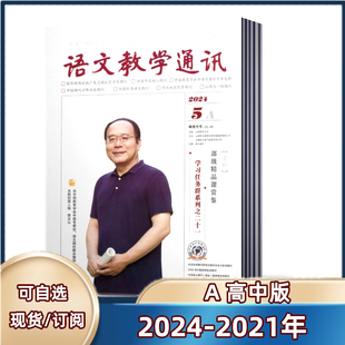 5月 高中刊杂志2024年2 教师辅导初中学习资料 2021年9 12月 半 语文教学通讯A版 全年订阅 学习辅导期刊杂志 2023年9