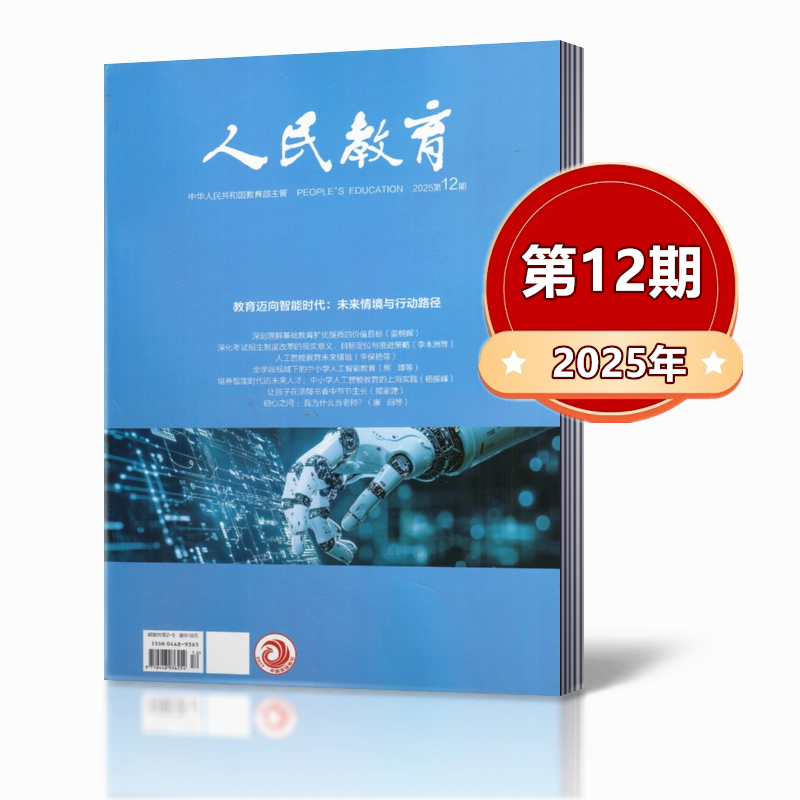 人民教育杂志2025年+2024年可选