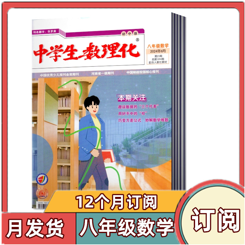 【全年订阅】中学生数理化杂志八年级数学2026年1-6/7-12月共12期订阅 初中生阅读考试学习辅导资料教辅书籍期刊杂志