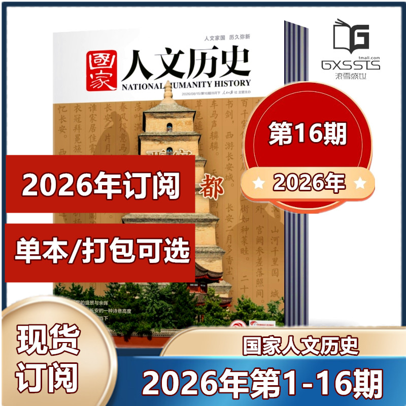 第13期到】国家人文历史杂志2026年第1-8/9/10/11/12/13期+2025年/2024年/2023/2022/2021/2019年往期期刊【2026年全年订阅】