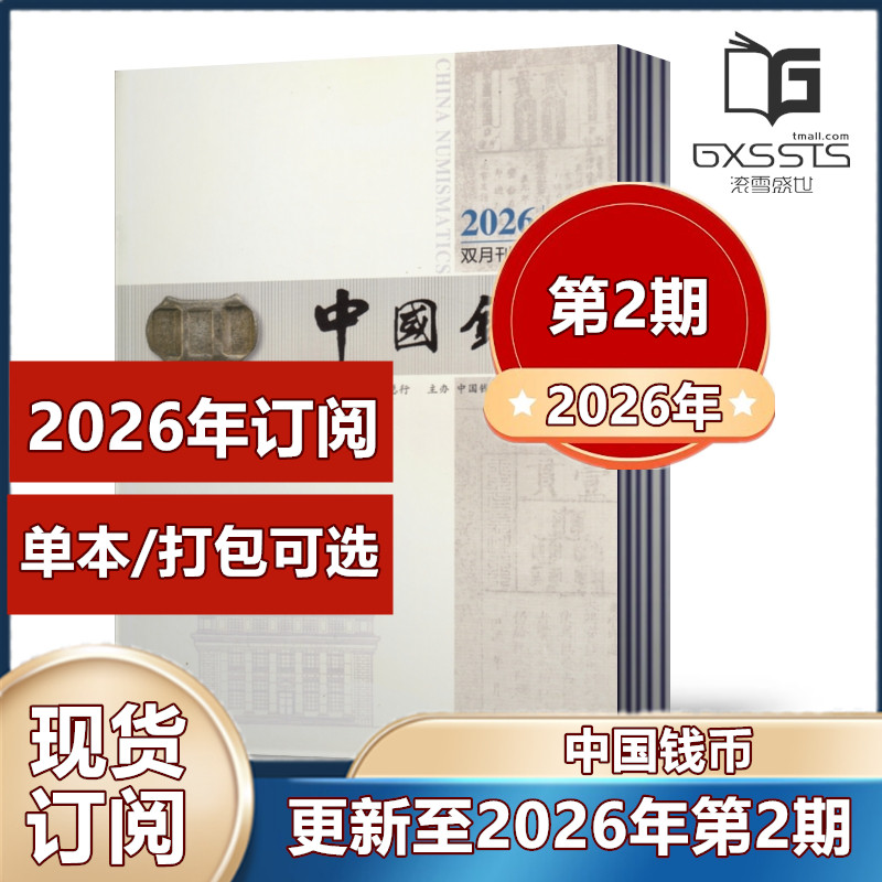 【现货速发】中国钱币杂志2026年第1/2期+2025年第2/4/5/6期+2024年第4/5/6期 双月刊【2026年半年/全年订阅】中国钱币博物馆主办