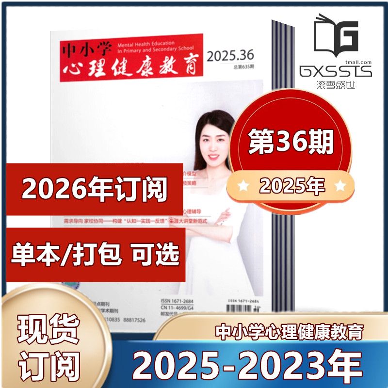 中小学心理健康教育杂志2025年第1-3/5-33/34/35/36期+2024年-2023年过期捡漏【2026订阅】立足素质教育 广大教育工作者阅读期
