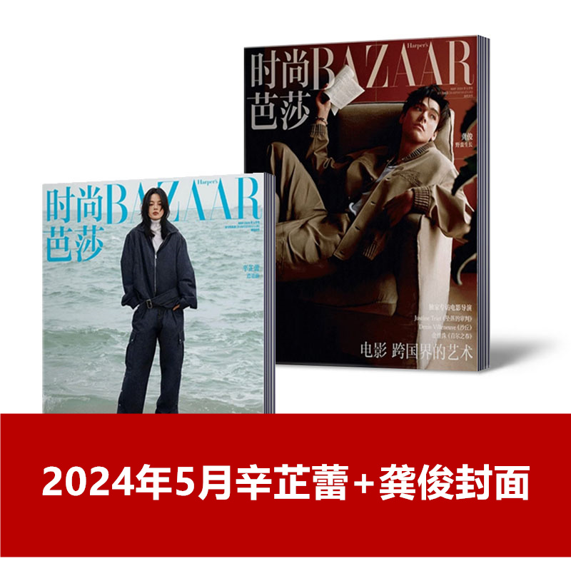 时尚芭莎BAZAAR杂志2024年2/3/4月+2023年-2020年刘亦菲/唐嫣/王嘉尔/王俊凯/杨洋/封面 服装穿衣搭配潮流女性化妆技巧