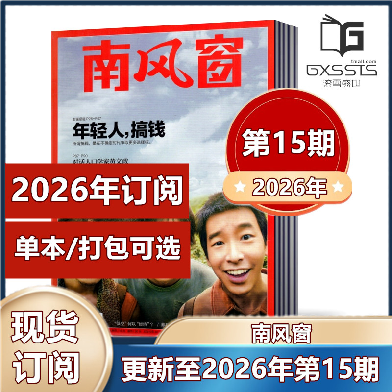 南风窗杂志2026年第1-4/8/9/10/11/13/14期+2025年+2024年+2023年+2022+2021 过期 新闻类杂志【2026年订阅】