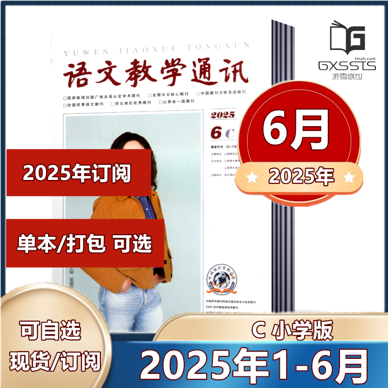 语文教学通讯C小学刊