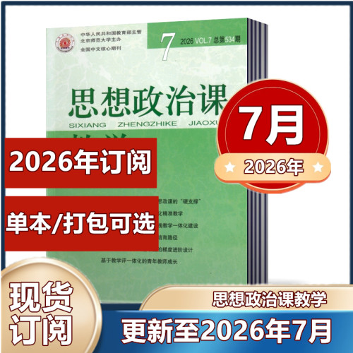 单期任选现货思想政治课教学杂志
