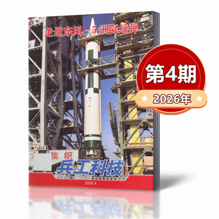 兵工科技杂志2026年第2/3/4期+2025年第20-24期福建舰发射干扰弹/076四川舰/福建舰正式入列/福建舰电磁弹射歼/