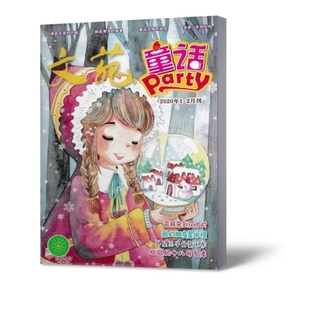 2月合刊 杂志2020年1 中小学生童话历史幻想幽默儿童文学课外阅读写作书籍期刊 童话party 文苑